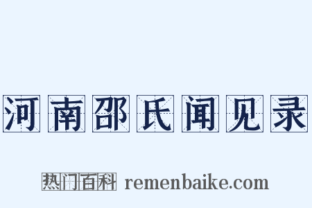 河南邵氏闻见录是什么意思的图片